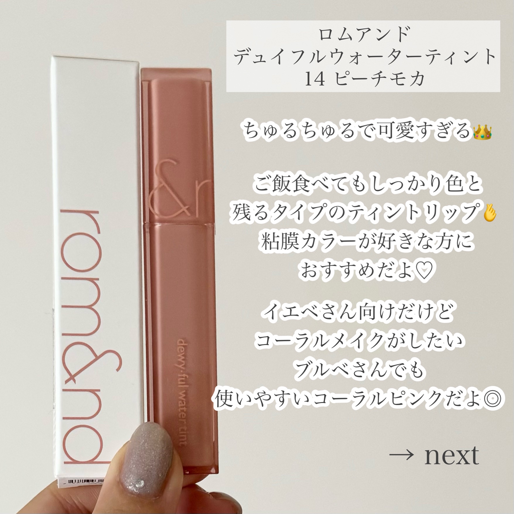 デュイフルウォーターティント 14 ピーチモカ(日本限定)/rom&nd/リップティントを使ったクチコミ（2枚目）