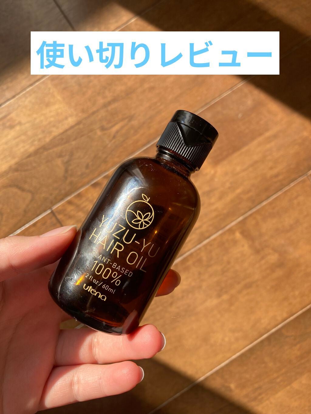 ヘアオイル/ゆず油/ヘアオイルを使ったクチコミ(1枚目)