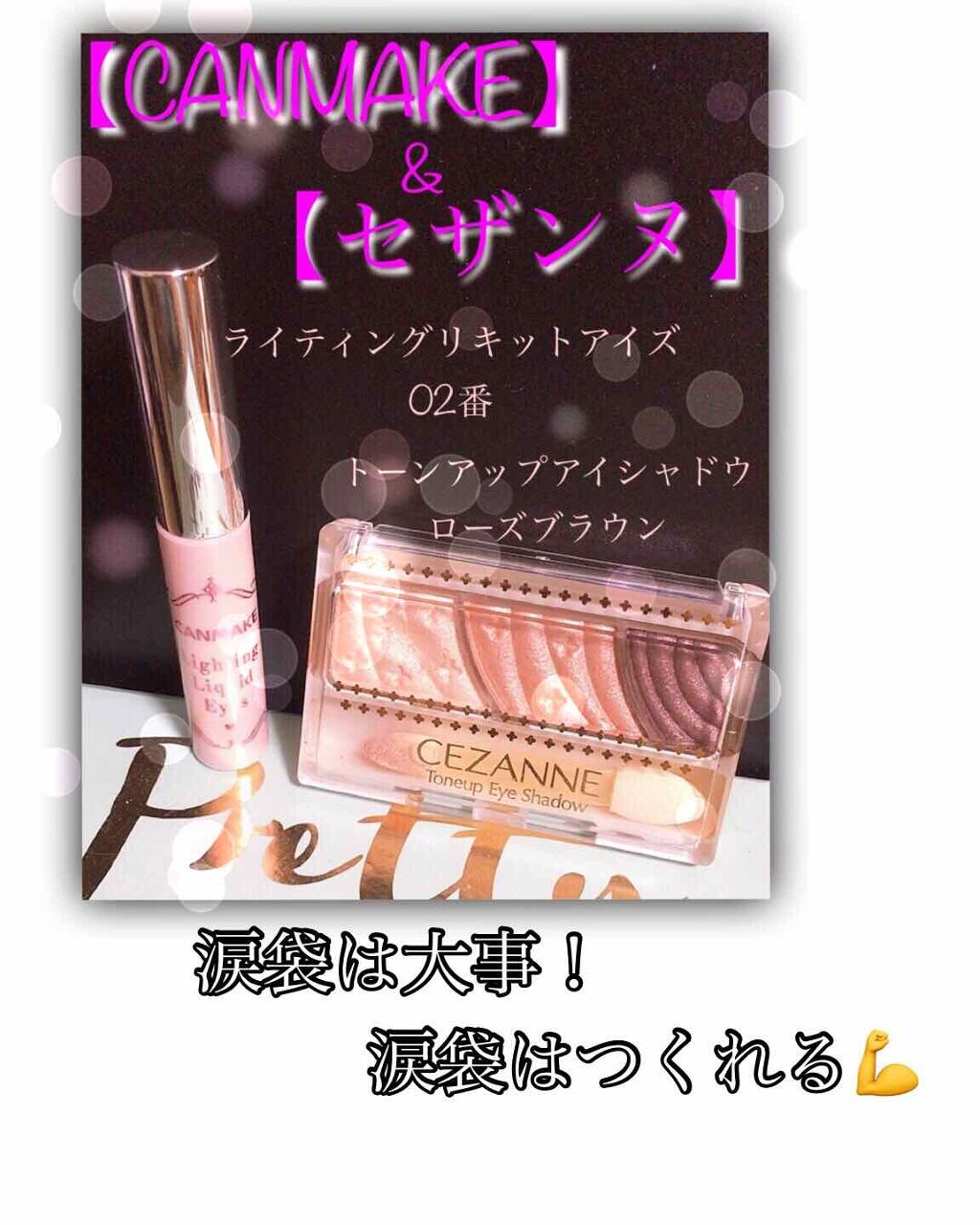 ライティングリキッドアイズ/キャンメイク/リキッドアイシャドウを使ったクチコミ(1枚目)