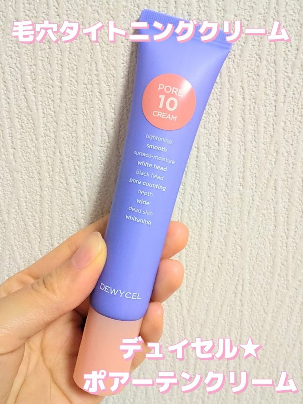 ポアーテンクリーム/DEWYCEL/化粧下地を使ったクチコミ(1枚目)