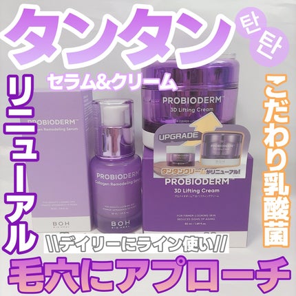 バイオヒールボ プロバイオダーム 3Dリフティングクリーム/BIOHEAL BOH/フェイスクリームを使ったクチコミ(1枚目)