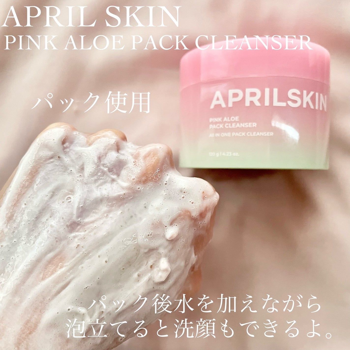 ピンクアロエメレンゲクレンザー/APRILSKIN/その他洗顔料を使ったクチコミ(4枚目)