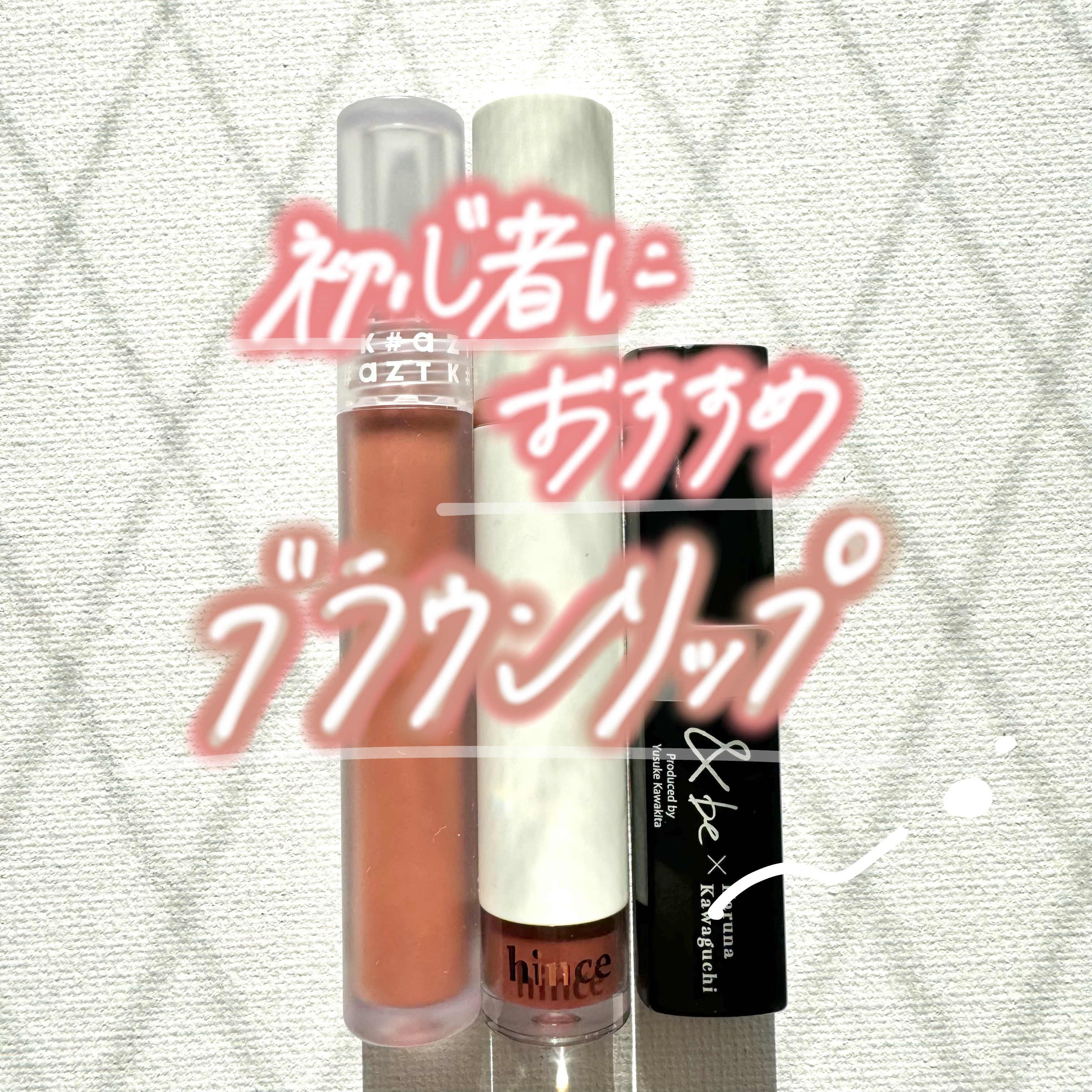 ムードインハンサーウォーターリキッドグロウ/hince/口紅を使ったクチコミ（1枚目）