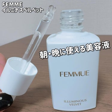 イルミナス ベルベット/FEMMUE/美容液を使ったクチコミ（2枚目）