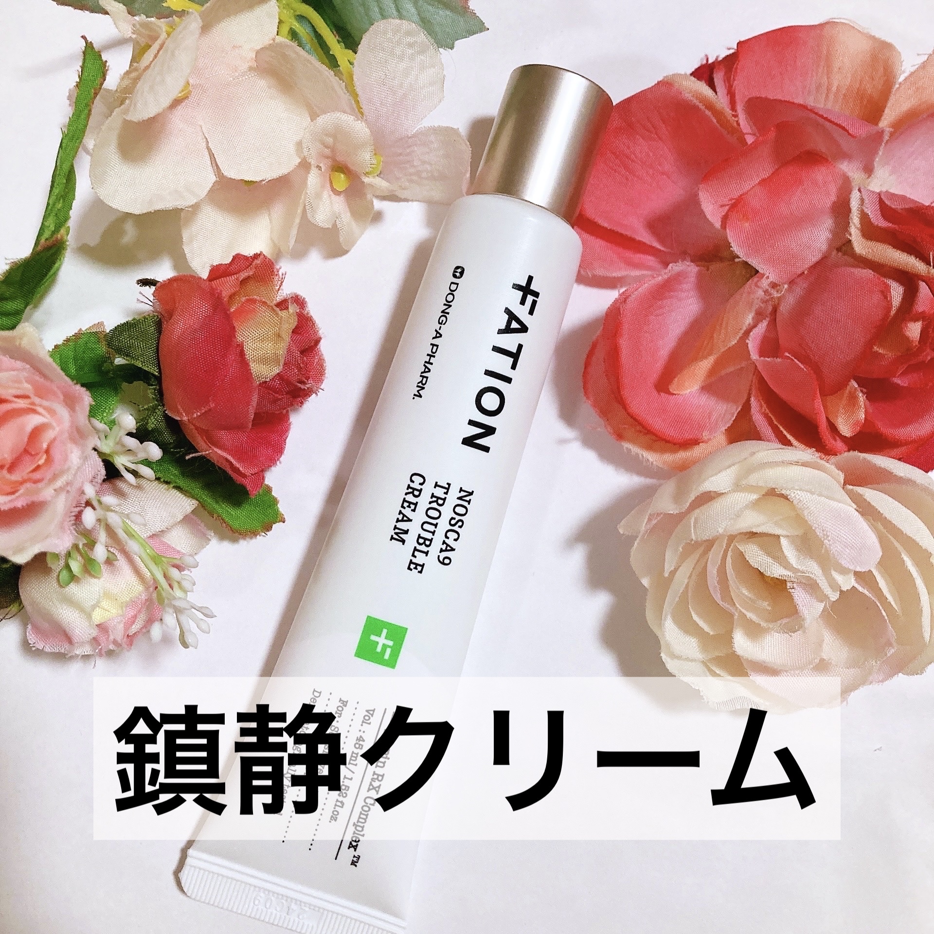 FATION ノスカナインTクリームSのクチコミ「＼強力な鎮静効果で肌トラブル*1 を1日で鎮静！／

*1 ）原料的特性に限る

韓国の大人気.....」（1枚目）