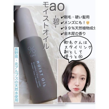 碧 モイストオイル〈金木犀〉/碧(ao)/アウトバストリートメントを使ったクチコミ(1枚目)