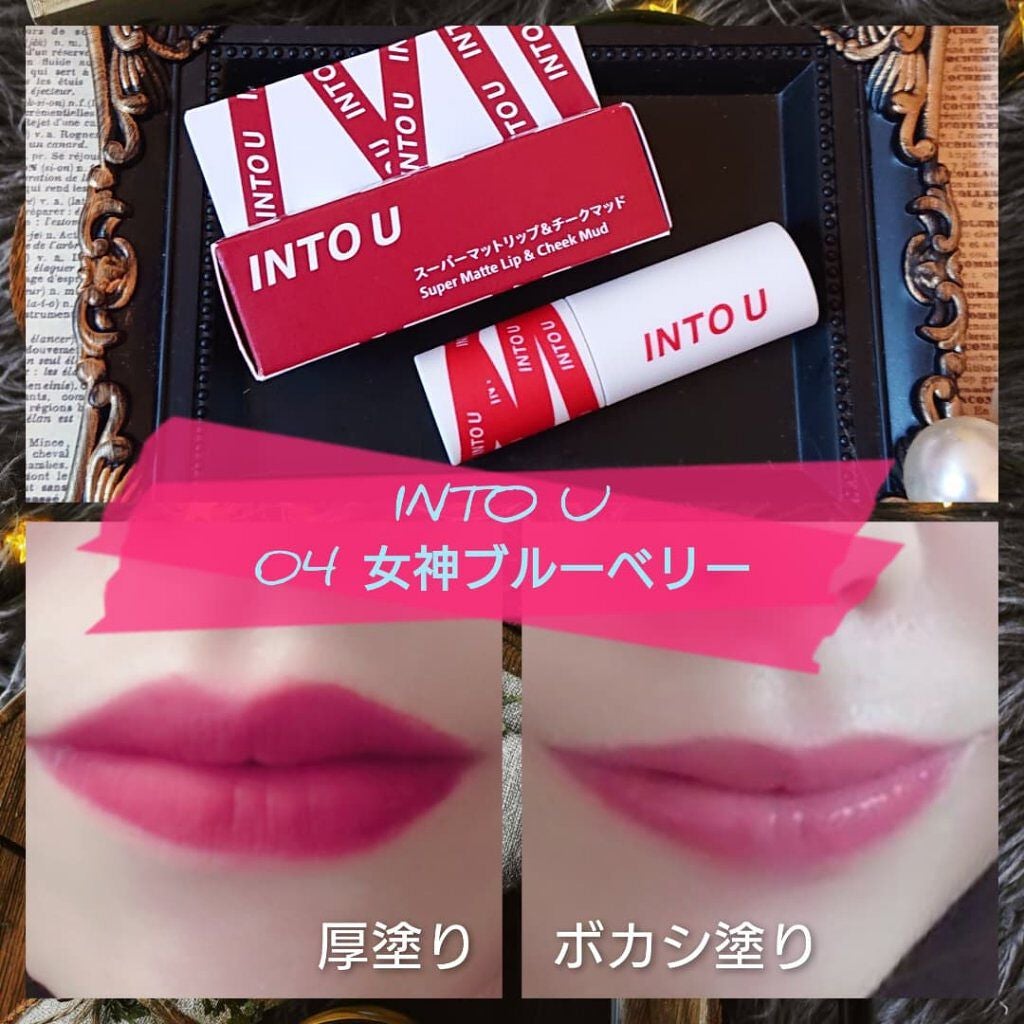 スーパーマットリップ&チークマッド/INTO U/口紅を使ったクチコミ(1枚目)