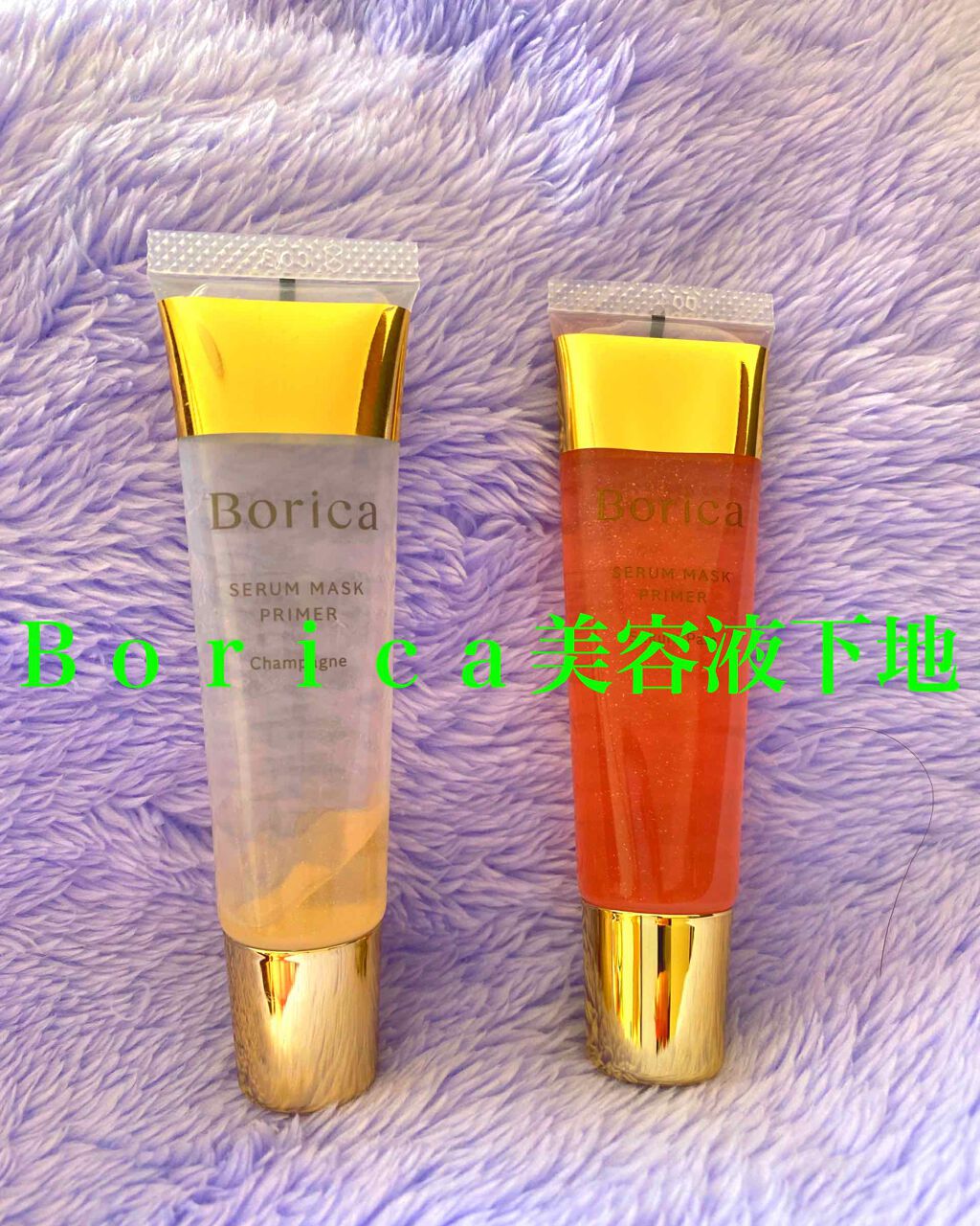 美容液マスクプライマー(シャンパン)/Borica/化粧下地を使ったクチコミ(1枚目)