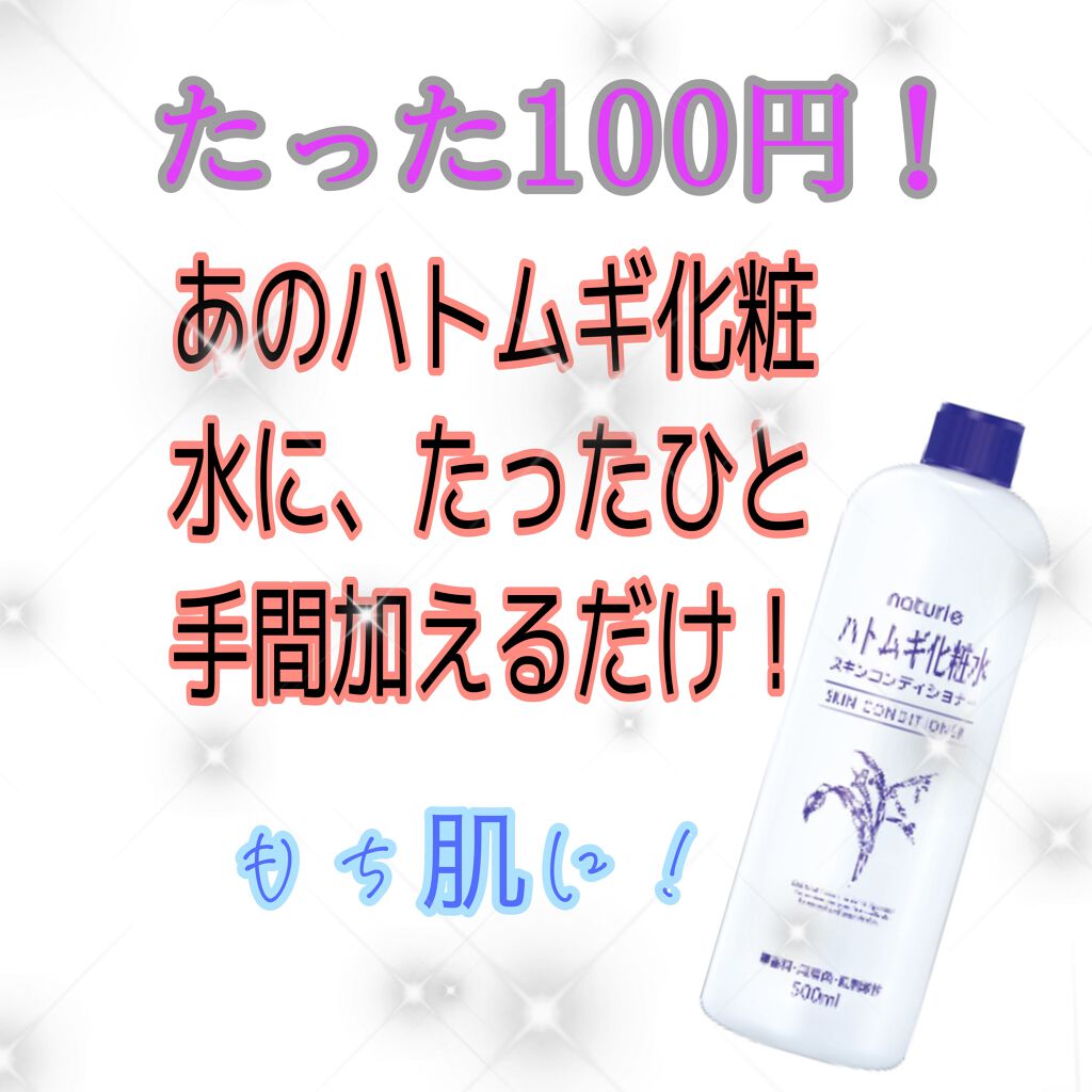 ハトムギ化粧水(ナチュリエ スキンコンディショナー R )/ナチュリエ/化粧水を使ったクチコミ(1枚目)