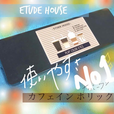 プレイカラー アイシャドウ/ETUDE/アイシャドウパレットを使ったクチコミ（1枚目）