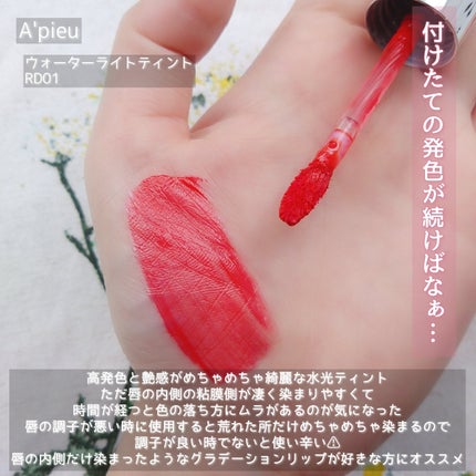 アピュー ウォーターライト ティント/A’pieu/リップティントを使ったクチコミ(5枚目)