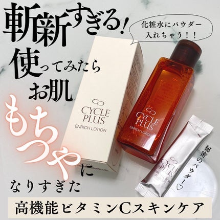 エンリッチ ローション/サイクルプラス/化粧水を使ったクチコミ(1枚目)