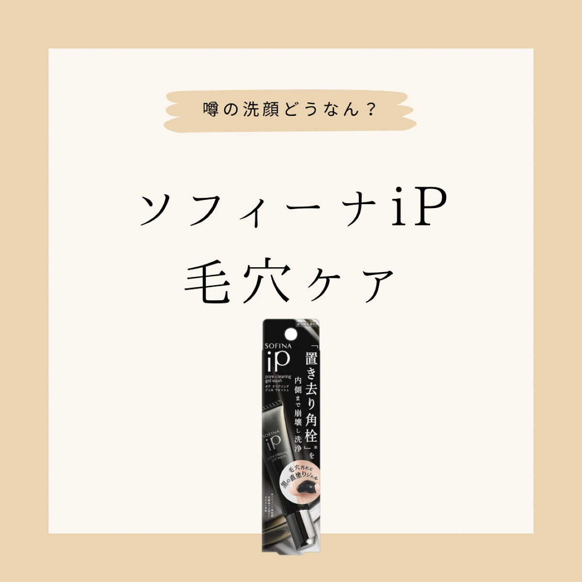ソフィーナ iP ポア クリアリング ジェル ウォッシュ/SOFINA iP/その他洗顔料を使ったクチコミ（1枚目）