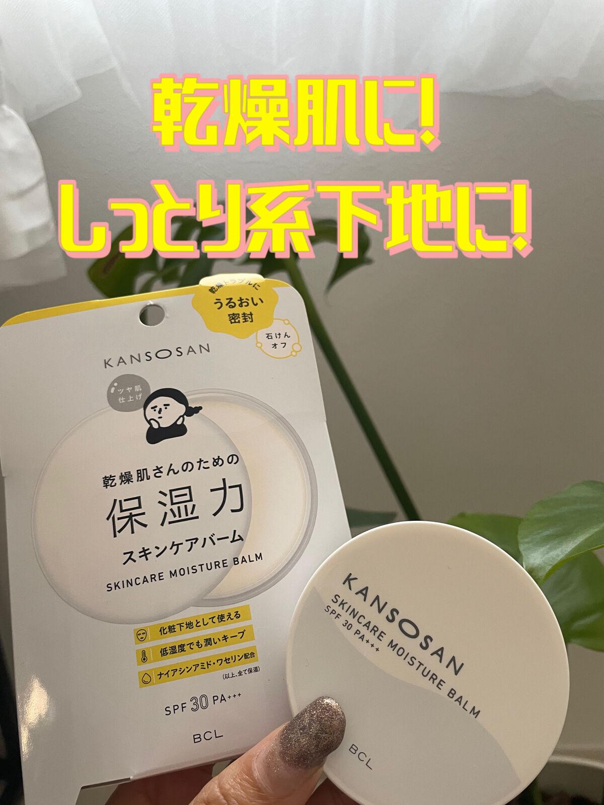 乾燥さん  保湿力スキンケアバーム/乾燥さん/化粧下地を使ったクチコミ（1枚目）