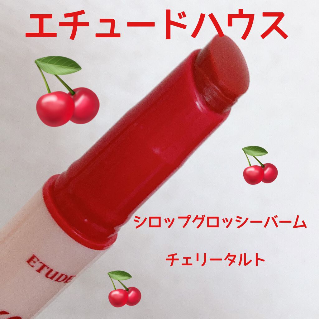 シロップグロッシーバーム/ETUDE/リップグロスを使ったクチコミ(1枚目)