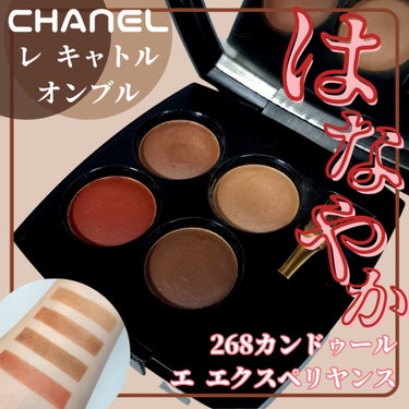 レ キャトル オンブル 268 カンドゥール エ エクスペリヤンス/CHANEL/アイシャドウパレットを使ったクチコミ（1枚目）