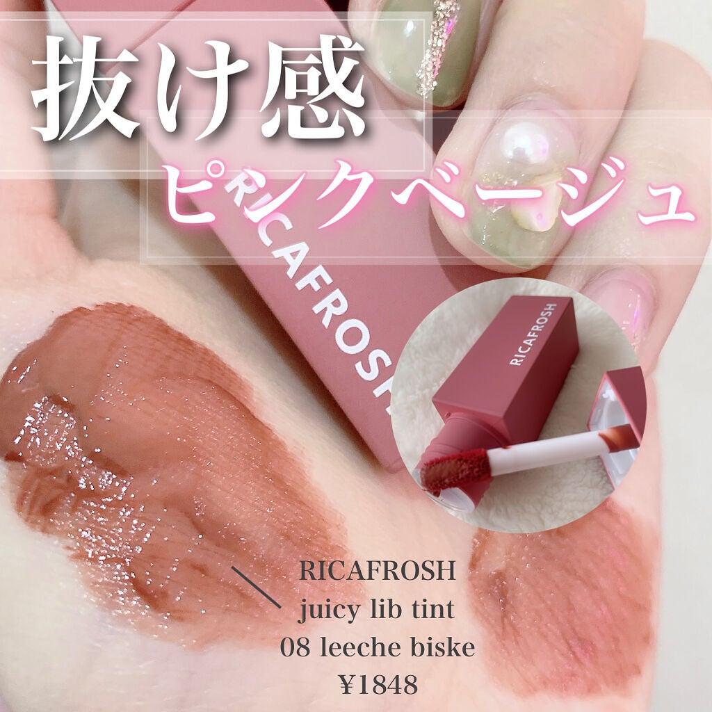 ジューシーリブティント/RICAFROSH/リップティントを使ったクチコミ(1枚目)