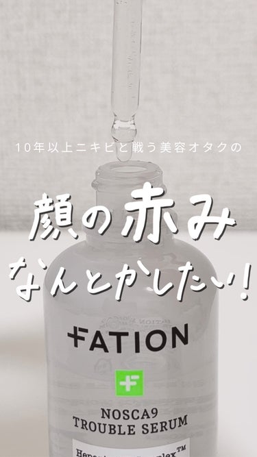 FATION ノスカナイン トラブル セラムのクチコミ「こんばんは、白湯です🦢
⁡
私はニキビだけじゃなくて
【顔の赤み】が出やすくて困ってるんだけど.....」（1枚目）