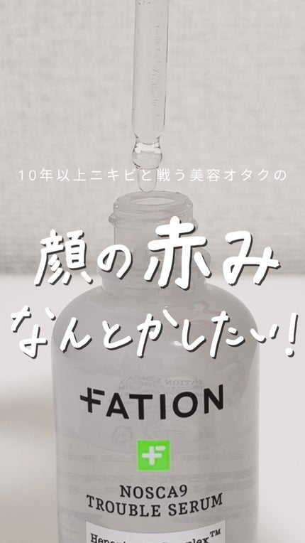 ノスカナイン トラブル セラム/FATION/美容液を使ったクチコミ(1枚目)