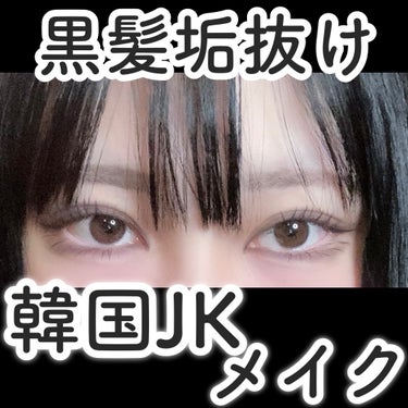 PERIPERA ピュア ブラッシュド サンシャイン チークのクチコミ「【黒髪垢抜け🐈‍⬛】韓国JKメイク♡


今回は黒髪さんが超盛れる韓国JKメイクを紹介します！.....」（1枚目）