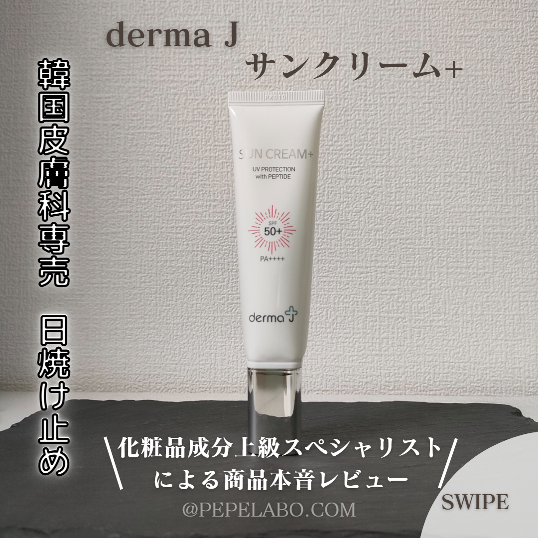 サンクリーム+/ DermaJ/日焼け止めクリームを使ったクチコミ(1枚目)