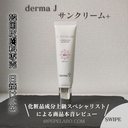 サンクリーム+/ DermaJ/日焼け止めクリームを使ったクチコミ(1枚目)