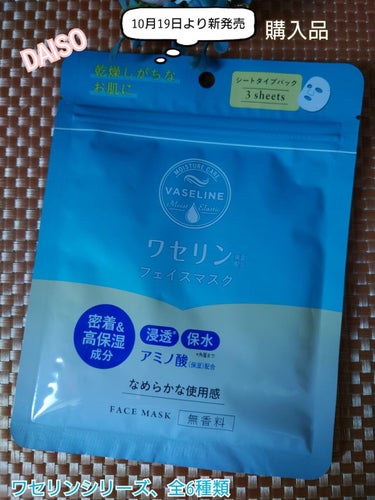 ワセリン配合 フェイスマスク/DAISO/その他スキンケアを使ったクチコミ（1枚目）