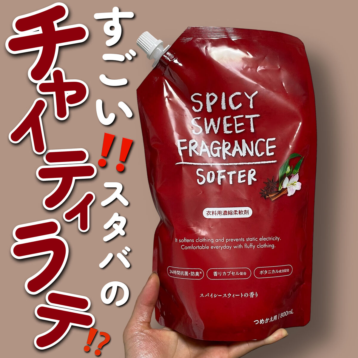 スパイシースイートフレグランス/ミツエイ/柔軟剤を使ったクチコミ（1枚目）