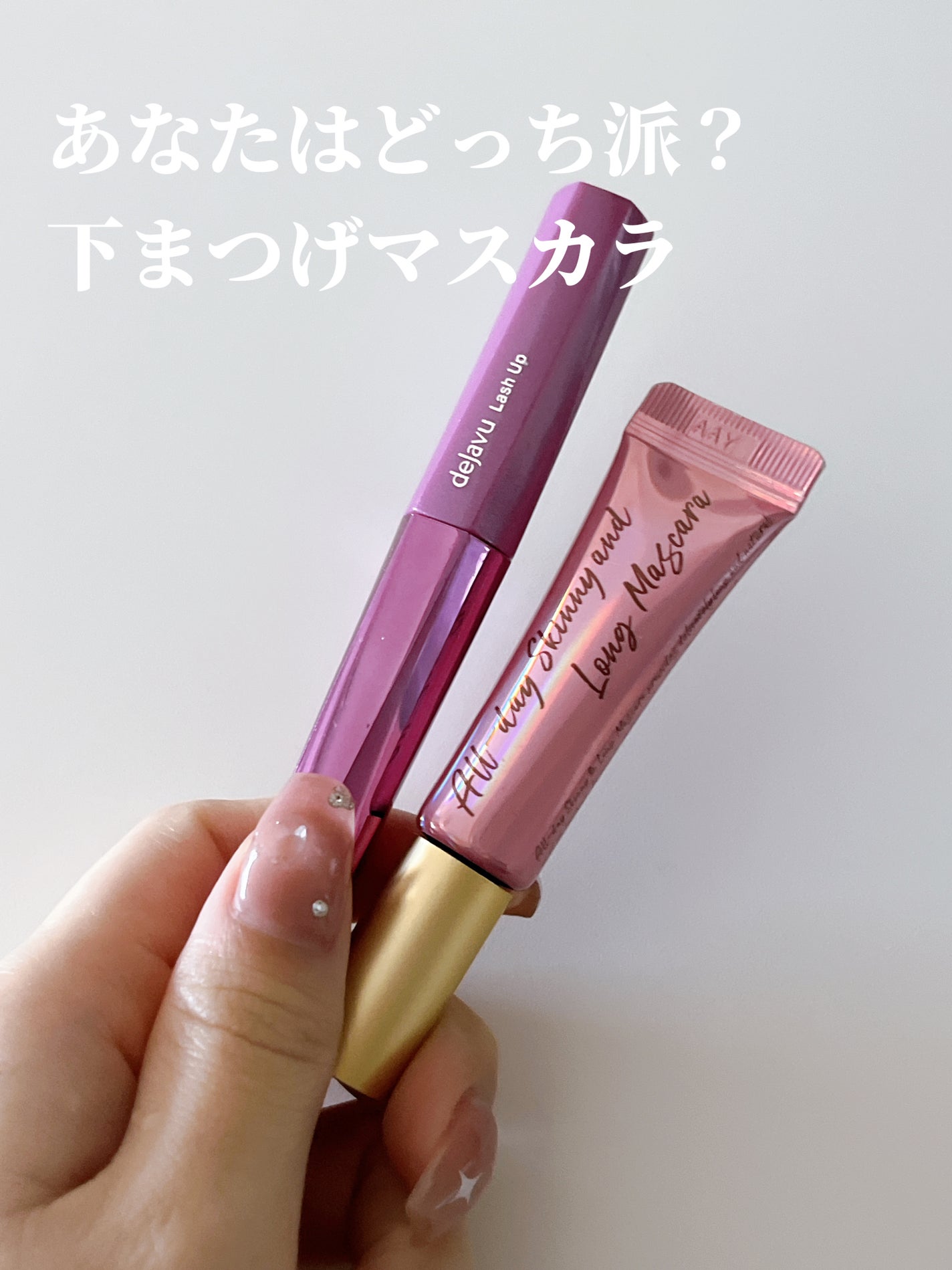 「塗るつけまつげ」自まつげ際立てタイプ/デジャヴュ/マスカラを使ったクチコミ(1枚目)