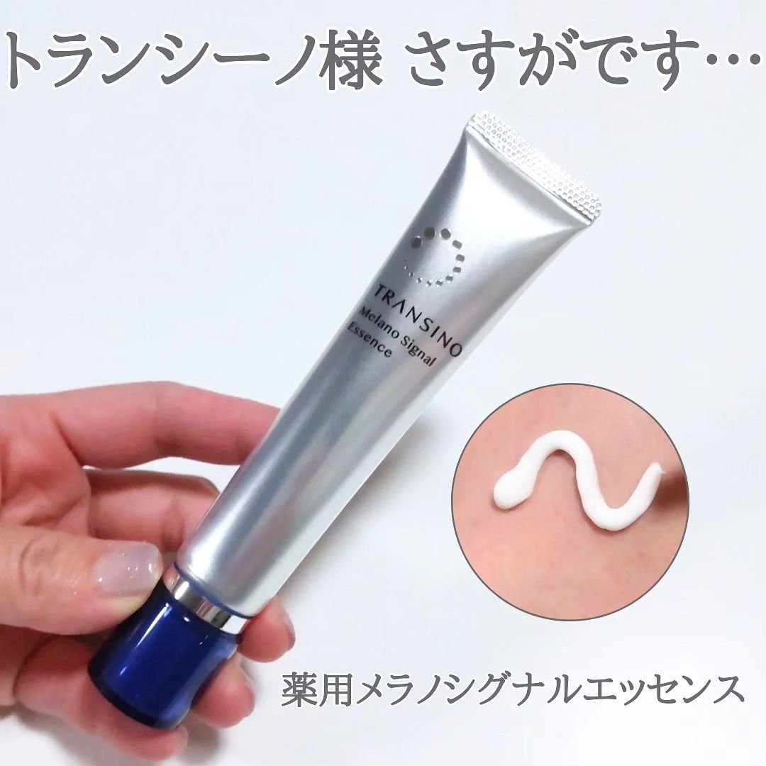 薬用メラノシグナルエッセンス/トランシーノ/美容液を使ったクチコミ（1枚目）