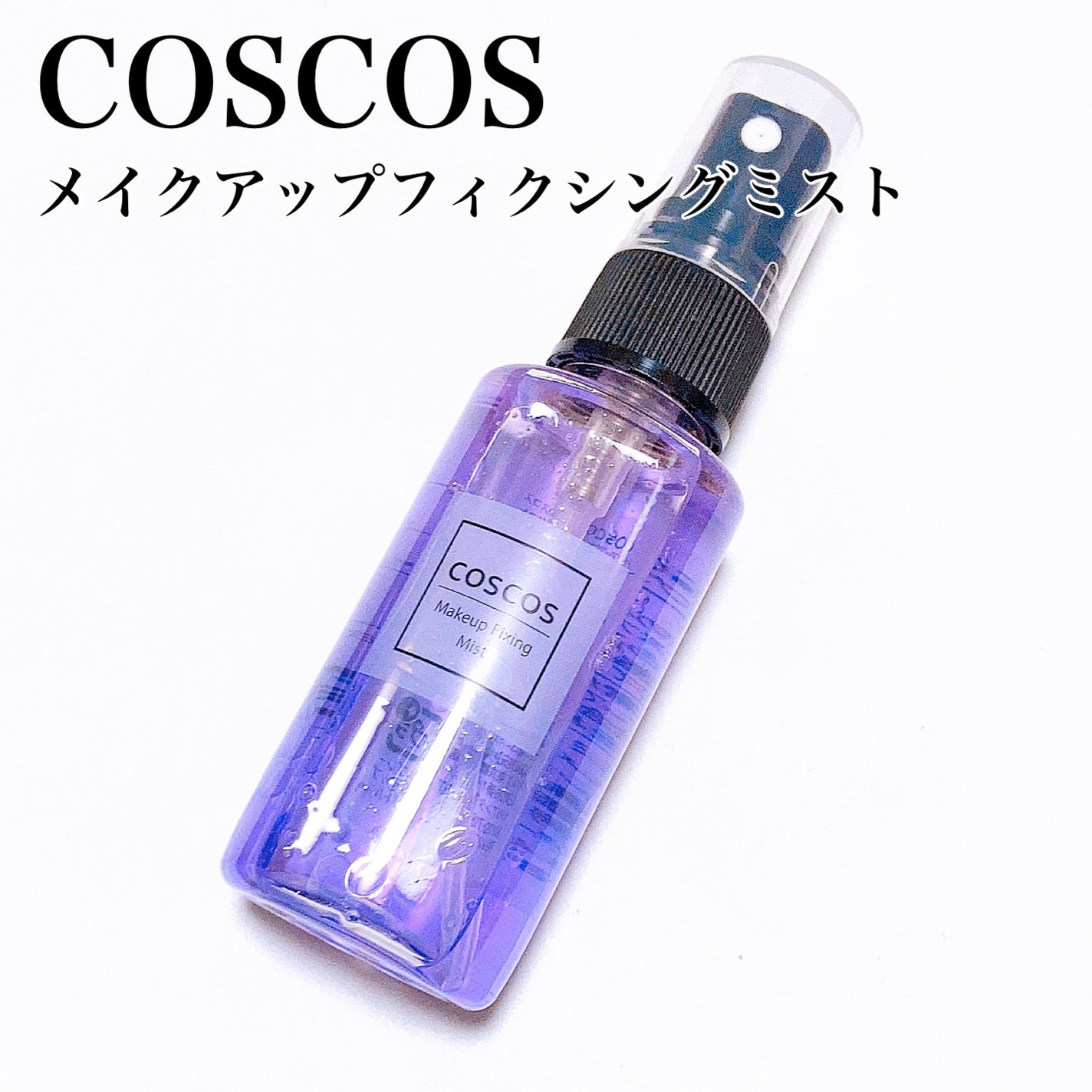 メイクアップフィクシングミスト/COSCOS/フィックスミストを使ったクチコミ(3枚目)