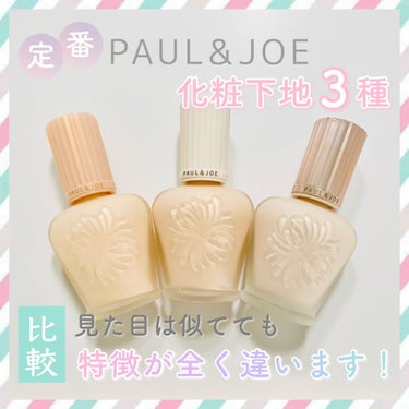 ラトゥー エクラ ファンデーション プライマー N/PAUL & JOE BEAUTE/化粧下地を使ったクチコミ（1枚目）