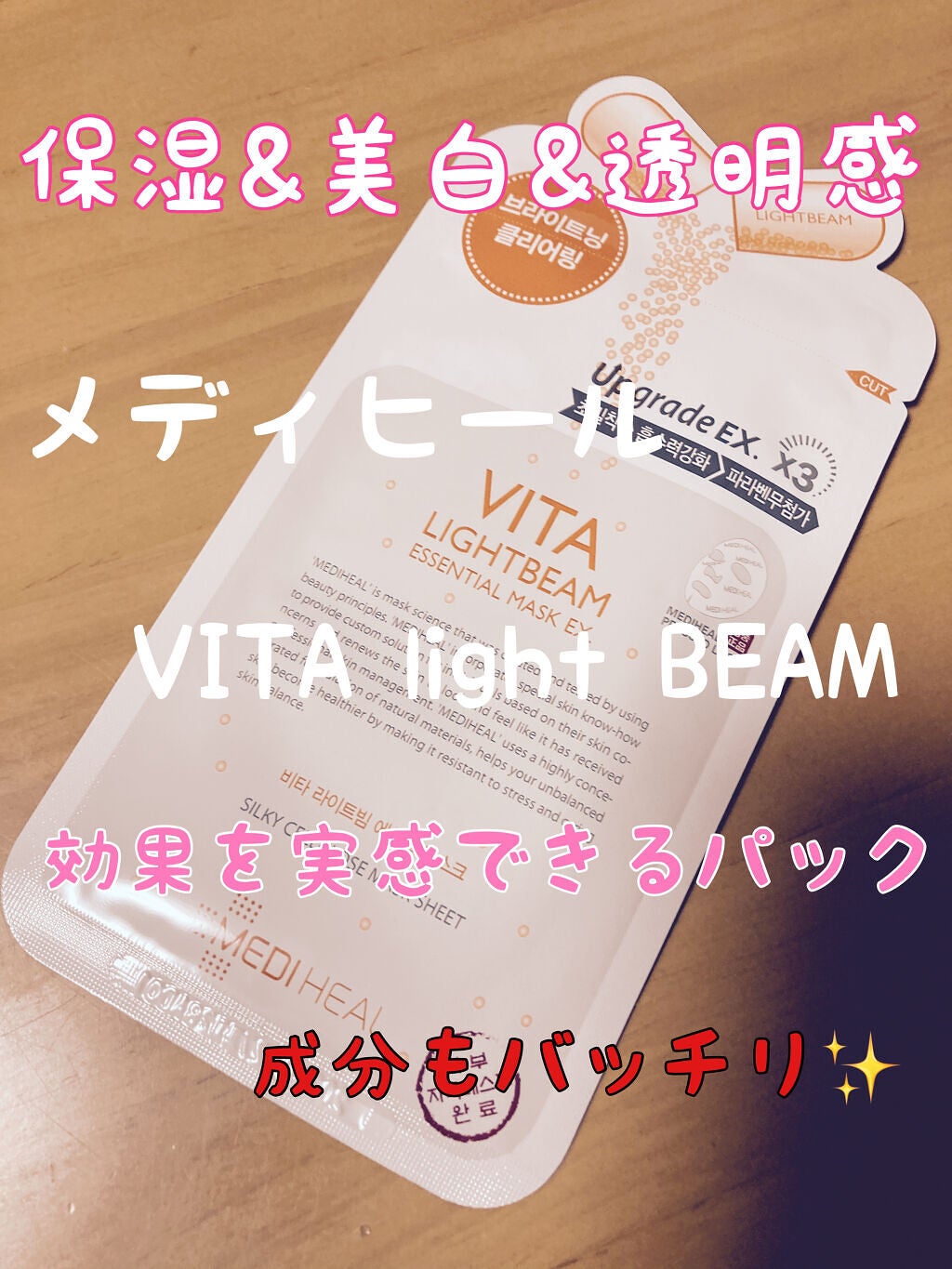 ビタライトビームエッセンシャルマスクEX/MEDIHEAL/シートマスク・パックを使ったクチコミ(1枚目)