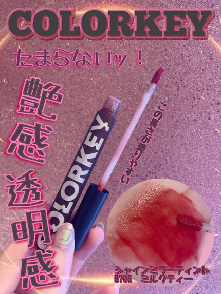 シャインミラーティント/COLORKEY/リップティントを使ったクチコミ(1枚目)