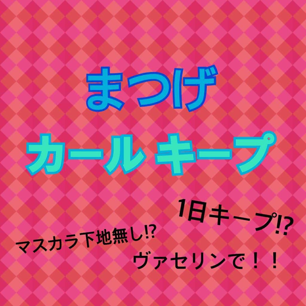 マツイクガールズラッシュ (お色気ロング)/インテグレート/マスカラを使ったクチコミ（1枚目）