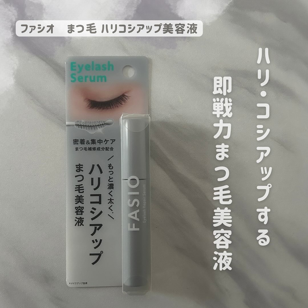 まつ毛 ハリコシアップ美容液/FASIO/まつげ美容液を使ったクチコミ（1枚目）