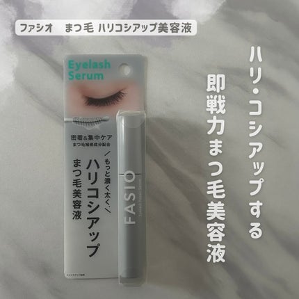 まつ毛 ハリコシアップ美容液/FASIO/まつげ美容液を使ったクチコミ(1枚目)