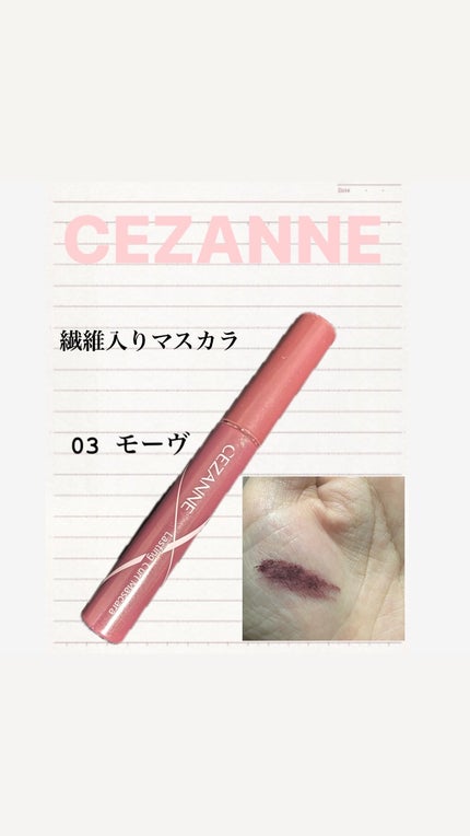 耐久カールマスカラ/CEZANNE/マスカラを使ったクチコミ(1枚目)