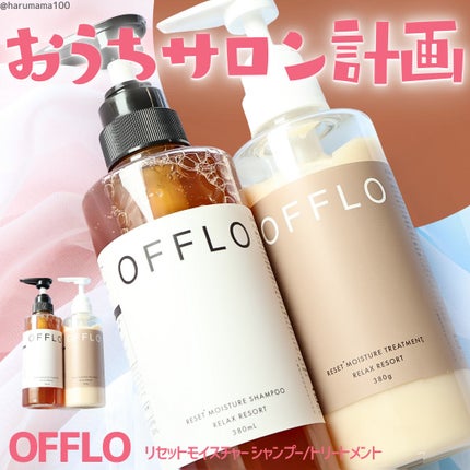 OFFLO リセット モイスチャー シャンプー/トリートメント/OFFLO/市販シャンプーを使ったクチコミ(1枚目)