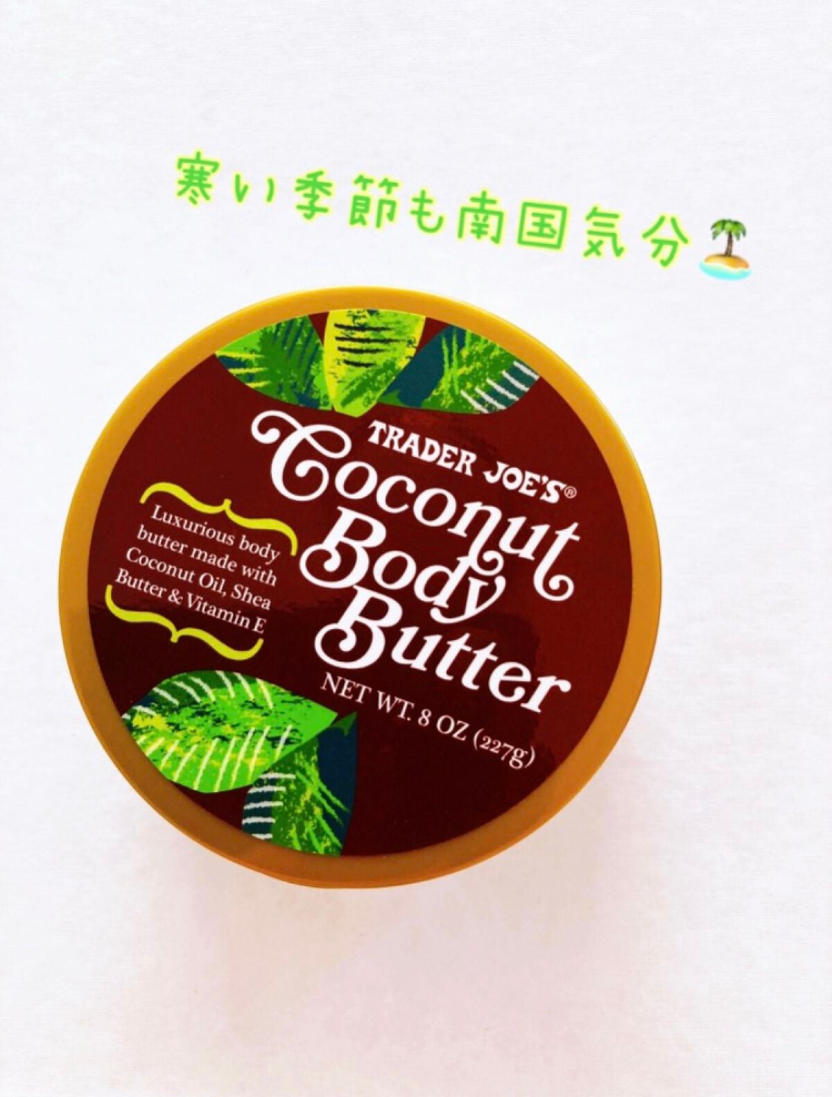 ココナッツボディーバター/トレーダー・ジョーズ (Trader Joe’s)海外/ボディクリームを使ったクチコミ(1枚目)