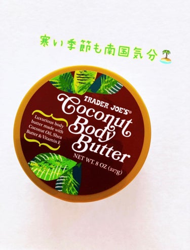 ココナッツボディーバター/トレーダー・ジョーズ (Trader Joe’s)海外/ボディクリームを使ったクチコミ（1枚目）