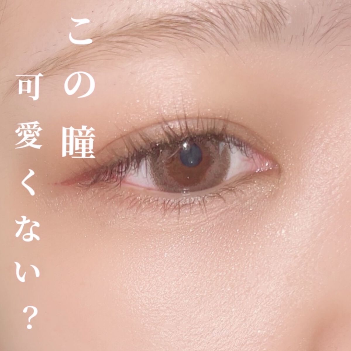 アンジョルノ エクレアブラウン/en Giorno/カラーコンタクトレンズを使ったクチコミ（1枚目）