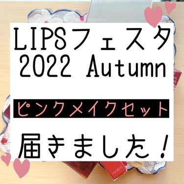 ピンクメイクセット LIPSフェスタ Autumn 2022/LIPS/メイクアップキットを使ったクチコミ（1枚目）