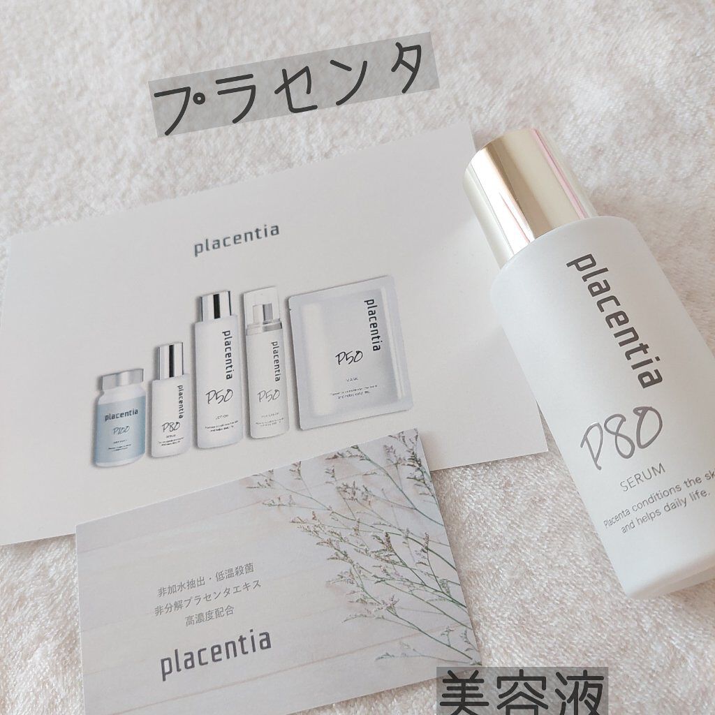 プラセンティア セラム/プラセンティア/美容液を使ったクチコミ（1枚目）