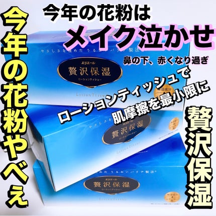エリエール 贅沢保湿/エリエール/ティッシュを使ったクチコミ(1枚目)
