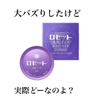 ロゼット洗顔パスタ ホワイトダイヤ/ロゼット/洗顔フォームを使ったクチコミ(1枚目)