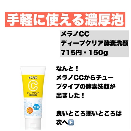 ディープクリア酵素洗顔 /メラノCC/洗顔フォームを使ったクチコミ(2枚目)