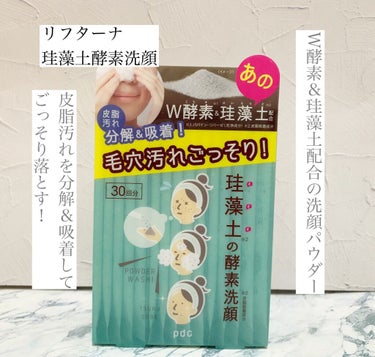 リフターナ　珪藻土酵素洗顔/pdc/洗顔パウダーを使ったクチコミ（1枚目）