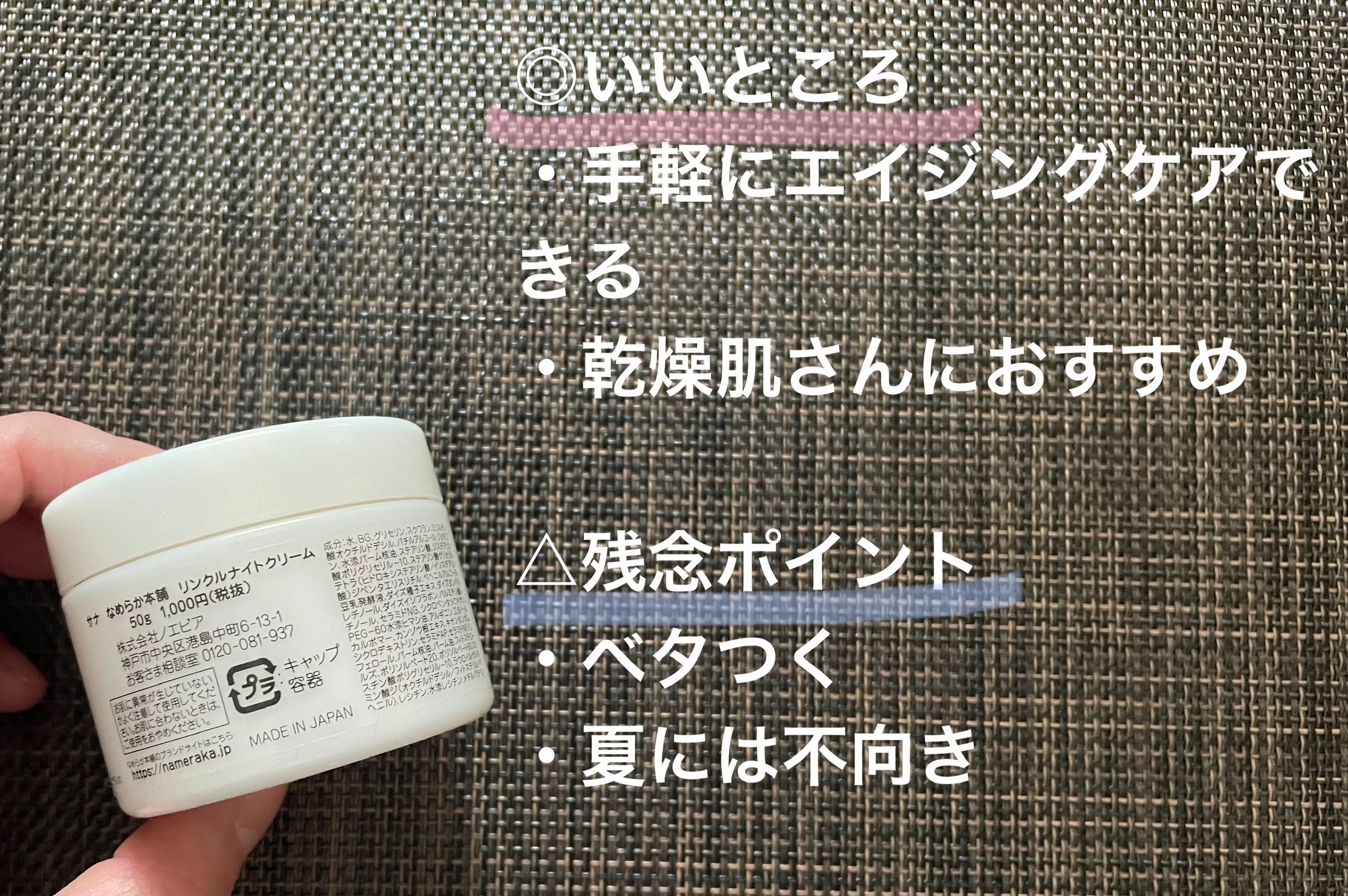 リンクルナイトクリーム/なめらか本舗/フェイスクリームを使ったクチコミ（2枚目）