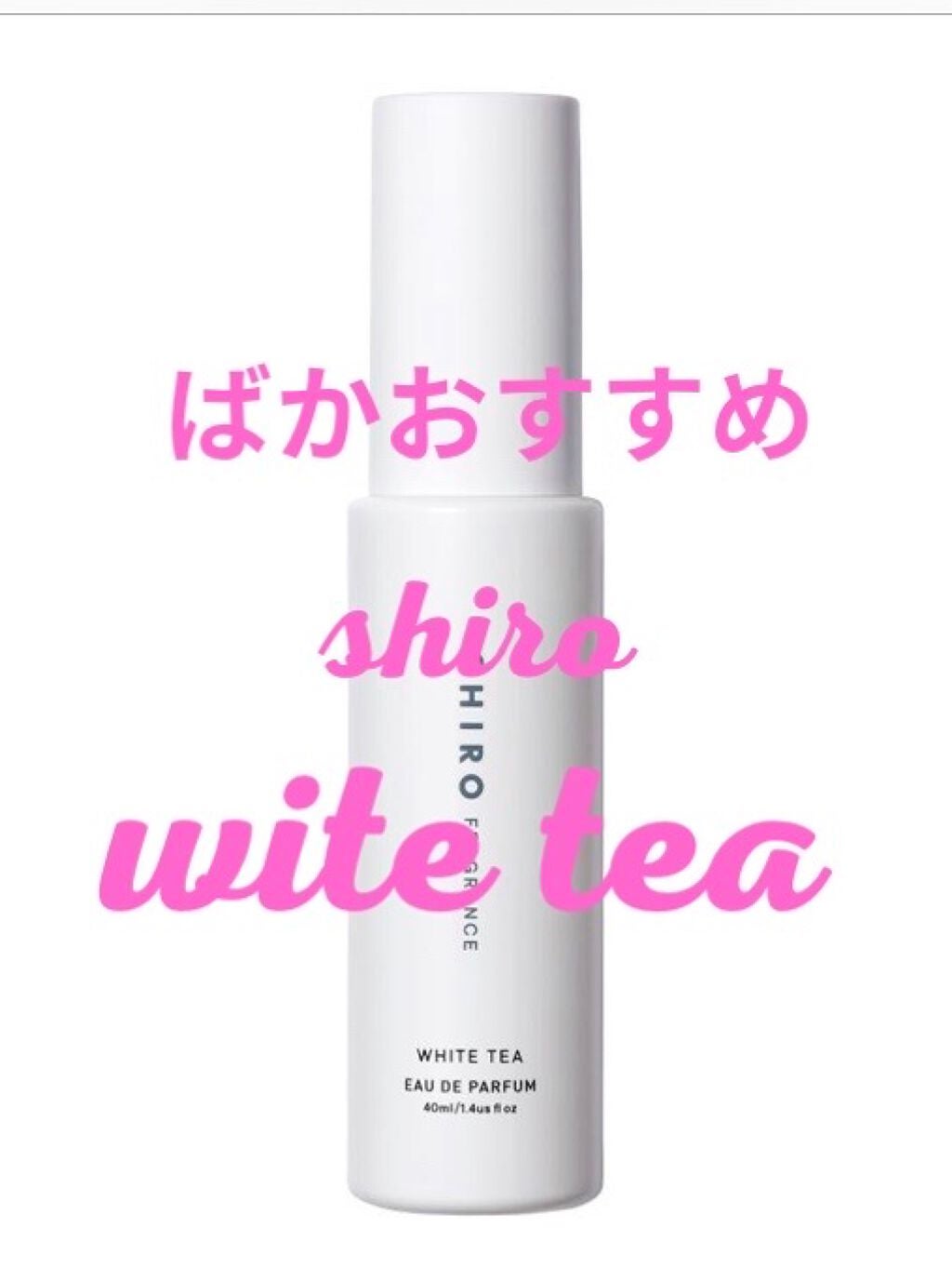 ホワイトティー オードパルファン/SHIRO/香水(レディース)を使ったクチコミ(1枚目)